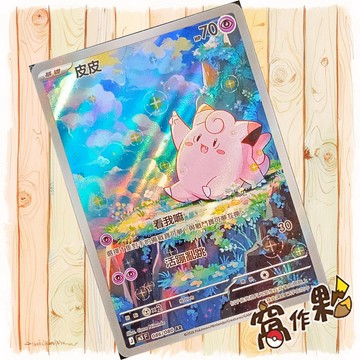 【窩作夥】 皮皮 M3 086 閃卡 AR 虛無歸零 寶可夢 PTCG 中文版單卡