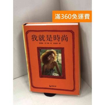 【雷根360免運】【送贈品】我就是時尚 #九成新 #九成新【Q-H0699】