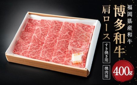 博多和牛 肩ロース 400g すき焼き 焼肉 和牛 牛肉 九州産 国産