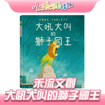【滿額折抵&現貨】【小媽咪團購趣】禾流文創 大吼大叫的獅子國王 人際互動 表達善意 同理心 接納包容 兒童繪本