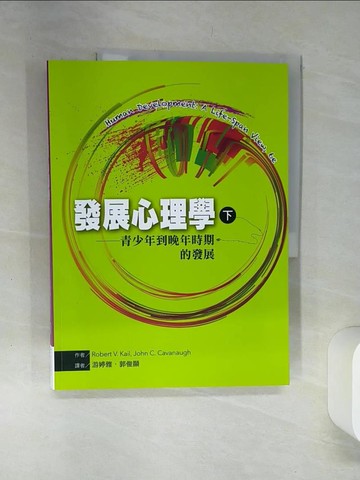 【書寶二手書T1／心理_TQK】發展心理學（下）：青少年到晚年時期的發展_羅伯特‧凱爾, 約翰‧卡瓦那夫,  游婷雅, 郭俊顯