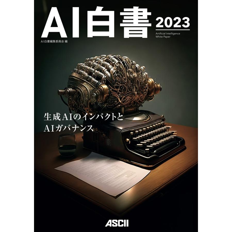 AI白書 2023 電子書籍版   編:独立行政法人情報処理推進機構AI白書編集委員会