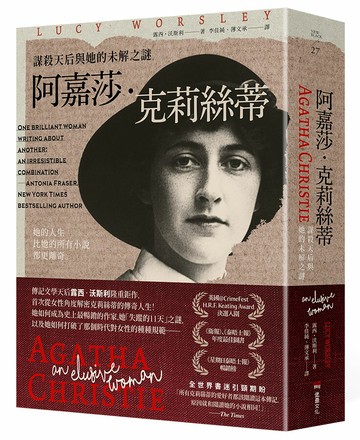 阿嘉莎‧克莉絲蒂：謀殺天后與她的未解之謎