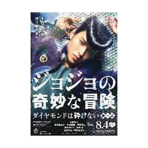 映画チラシ／ジョジョの奇妙な冒険 ダイヤモンドは..第一章（山崎賢人