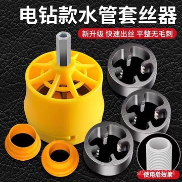 💥桃園有貨💥24h有貨在臺+99免運電動水管套絲器 水管套絲器板牙 電鑽套絲機工具 ppr自來水管開牙 套丝器
