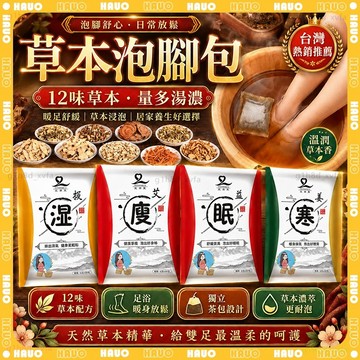 ♨️草本去濕氣 泡腳包♨️足浴包 艾草泡腳 睡眠足浴包 泡腳袋 養生泡腳包 艾草足浴包 淨身濕氣 泡腳驅寒 泡腳養生包