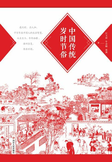 【電子書】中国传统岁时节俗