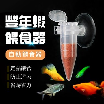 仙仙水世界 豐年蝦餵食器 蝦卵餵食器 魚缸餵食杯 豐年蝦卵餵食器 自動餵食器 餵食圈 脫殼卵餵食器 觀賞魚餵食 餵食器