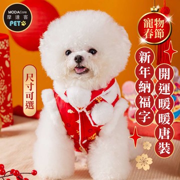 摩達客 寵物服飾 602新年納福字開運暖暖唐裝｜狗貓春節拜年寵物衣 尺寸可選