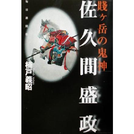 賎ヶ岳の鬼神　佐久間盛政／楠戸義昭(著者)