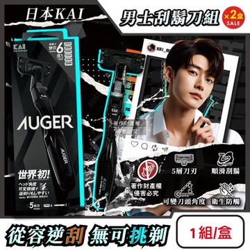 (2盒超值組)日本KAI貝印-AUGER男士修容5刃刮鬍刀組AG-6H(刀柄1入+替換刀片6入)/盒(可替換滑順剃鬚刀,反向剃鬍,鬢角美型手動刮毛)