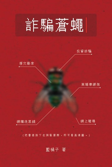 【電子書】詐騙蒼蠅
