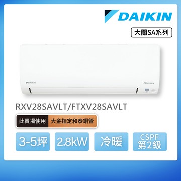 DAIKIN 大金 大關SA系列3-5坪變頻冷暖分離式冷氣（RXV28SAVLT/FTXV28SAVLT）_廠商直送