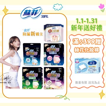 【蝦皮直營】蘇菲 超日安/超熟睡 內褲型衛生棉 (日用/夜用) 衛生棉褲 衛生棉