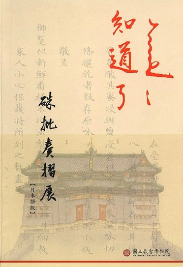 【電子書】知道了－硃批奏摺展 (日文版)