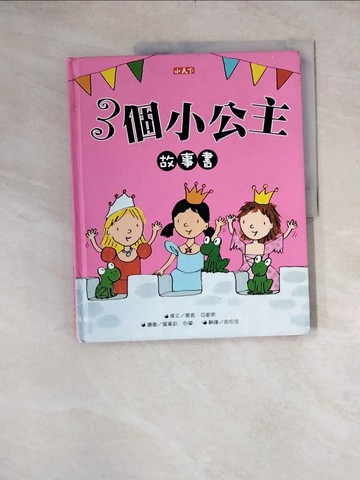 【書寶二手書T2／少年童書_Z1B】3個小公主故事書_喬姬．亞當斯