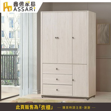 ASSARI-艾莉爾4尺三抽衣櫃(寬120x深55x高200cm)