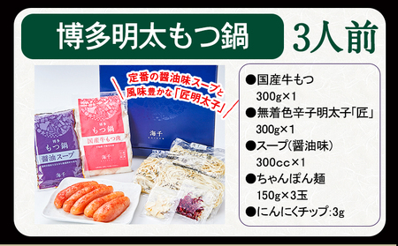 博多明太もつ鍋 3人前セット 送料無料 ギフト《30日以内に順次出荷(土日祝除く)》もつ ちゃんぽん 明太子 株式会社 海千