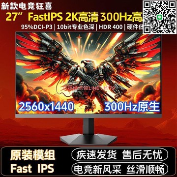 【卓越優選館】全新電競27英寸2K320Hz FastIPS HDR400硬件護眼10Bit顯示器游戲