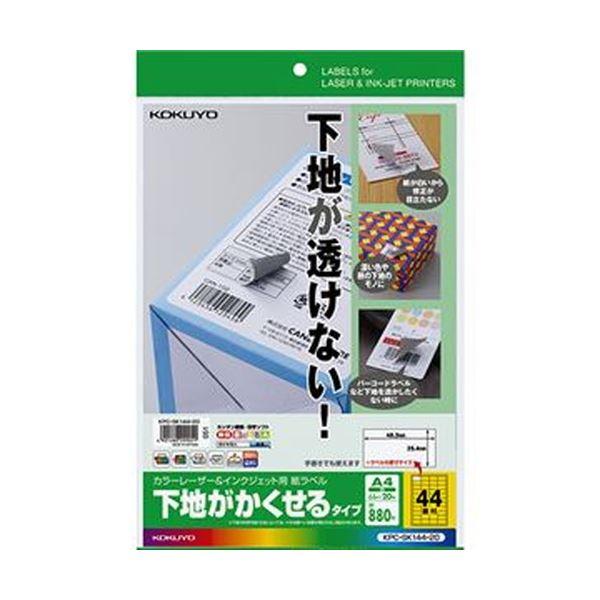 （まとめ）コクヨ カラーレーザー＆インクジェット用 紙ラベル（下地がかくせるタイプ）A4 44面 25.4×48.3mmKPC-SK144-20 1冊（20シート）〔×10...(代引不可)