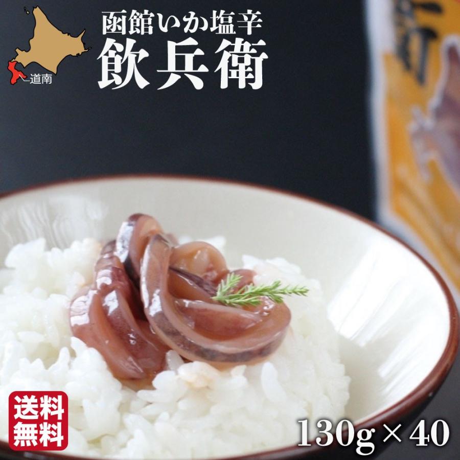  函館 いか塩辛 飲兵衛 5.2kg (130g × 40袋) 北海道 丸心 ma-n3