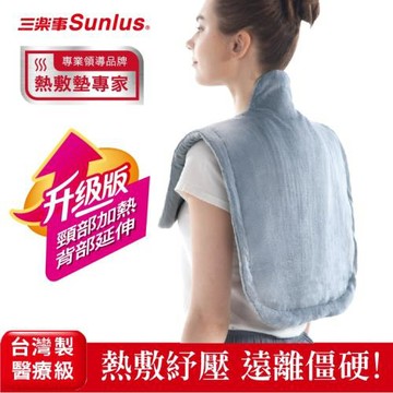 【Sunlus】三樂事頸肩柔毛熱敷墊 (升級加長款) SP1305