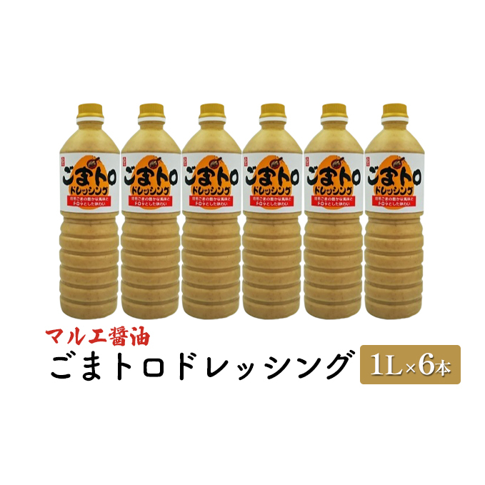 ドレッシング ごま 1L×6本 胡麻 ゴマ ごまトロドレッシング マルエ醤油