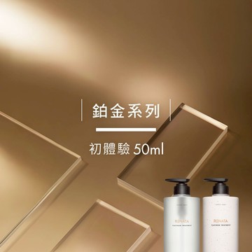 【RENATA蕾娜塔】鉑金修護系列-鉑金洗髮精 50ml | 染燙受損髮 頂級修護 沙龍御用