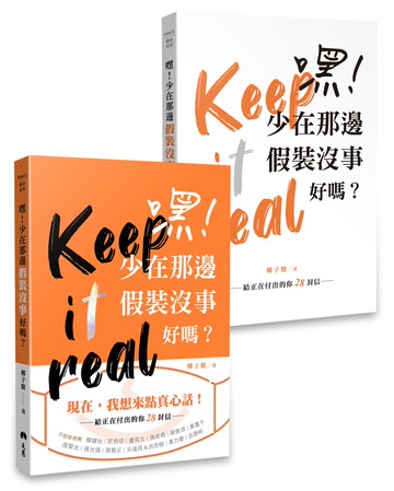 嘿！少在那邊假裝沒事好嗎？：給正在付出的你28封信【平裝雙面書衣版】