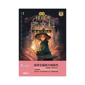模模考國文科學測模考試題本(60631)