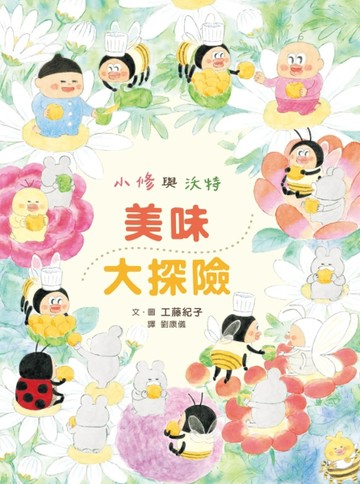 小修與沃特：美味大探險[二手書_良好]