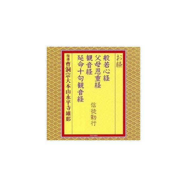 曹洞宗大本山永平寺維那 お経 般若心経 父母恩重経 観音経 延命十句観音経 信徒勤行 Cd 通販 Lineポイント最大0 5 Get Lineショッピング