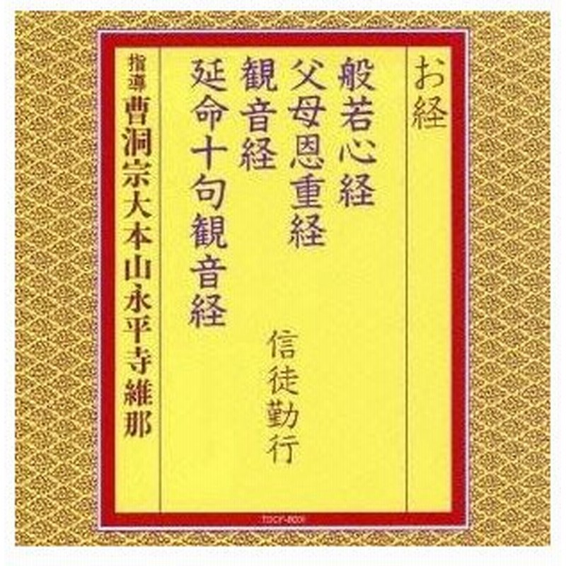 曹洞宗大本山永平寺維那 お経 般若心経 父母恩重経 観音経 延命十句観音経 信徒勤行 Cd 通販 Lineポイント最大0 5 Get Lineショッピング