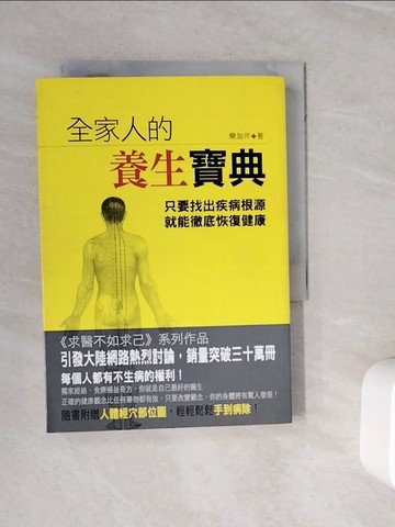 【書寶二手書T7／養生_WMI】全家人的養生寶典_欒加芹