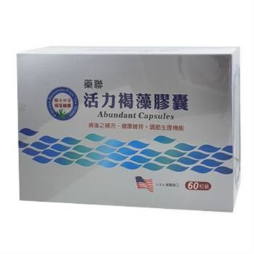 藥聯 活力褐藻膠囊60粒/盒
