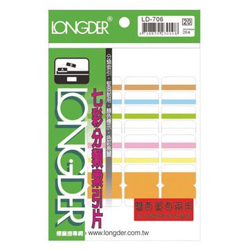 龍德LONGDER七彩雙面分類索引片/LD-706/28片/26x34mm/包