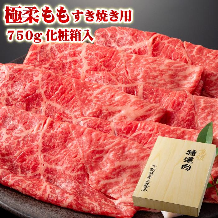 お歳暮 肉 牛肉 ギフト 黒毛和牛 極柔 もも すき焼き肉 750ｇ 化粧箱入り 牛 モモ肉 すき焼き プレゼント 御歳暮 2023 お中元 最高級