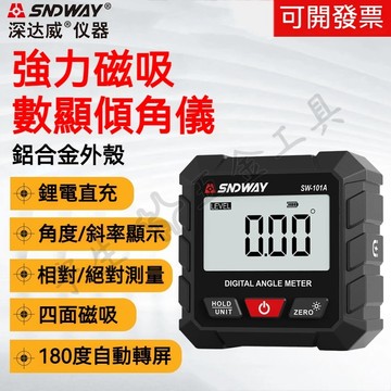 限時特賣🔧數顯傾角儀 角度儀 水平儀 電子角度儀 小型數顯傾角儀盒 傾角儀盒 角度測量儀 深達威 SNDWAY