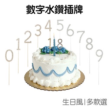 生日數字插牌 合金 鑲鑽 插件 婚慶裝飾 生日數字 蛋糕插牌 生日派對 趣味時尚【JI3086】《Jami》