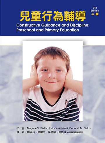 兒童行為輔導(Constructive Guidance and Discipline: Preschool and Primary Education, 6th ed)2/e (2版) V. Fields、A. Meritt、M. Fields 2015 華騰文化股份有限公司