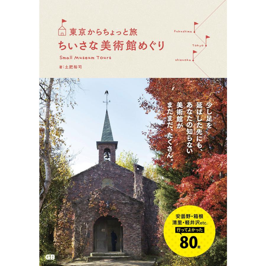 東京からちょっと旅ちいさな美術館めぐり 土肥裕司