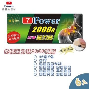 7Power MIT舒緩磁力貼2000GX6包超值組(10枚/包)