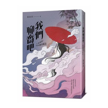 我們聊齋吧：人鬼狐妖，你糾纏我癡迷