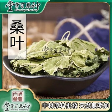 【神農百草堂】桑葉霜桑葉霜後桑葉新鮮霜桑葉桑葉幹自然曬幹泡水泡茶250g-500g【原材批發】