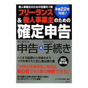 フリーランス＆個人事業主のための「確定申告」／ところ会計事務所