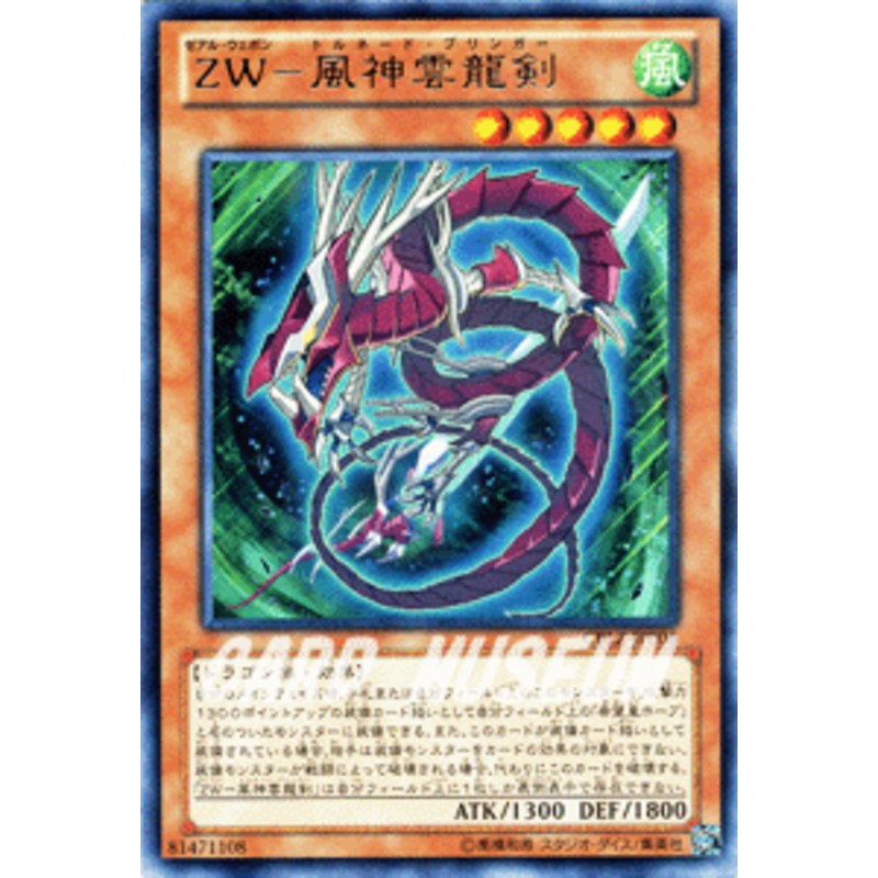 遊戯王カード Zw 風神雲龍剣 レア コスモ ブレイザー Cblz ゼアル ウェポン トルネード ブリンガー 風属性 ドラゴン族 レア 通販 Lineポイント最大5 0 Get Lineショッピング