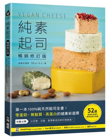 純素起司Vegan Cheese【暢銷修訂版】：第一本100%純天然起司全書！零蛋奶、無麩質、高蛋白的健康新