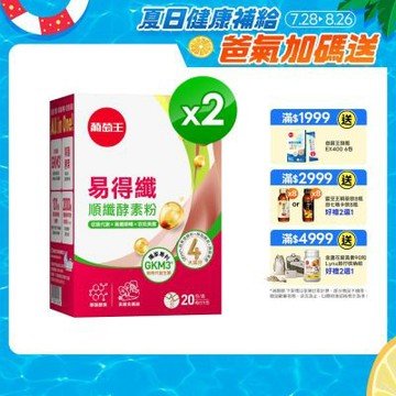【葡萄王】易得纖益生菌膠囊(30粒X2盒)(國家認證 不易形成體脂肪)