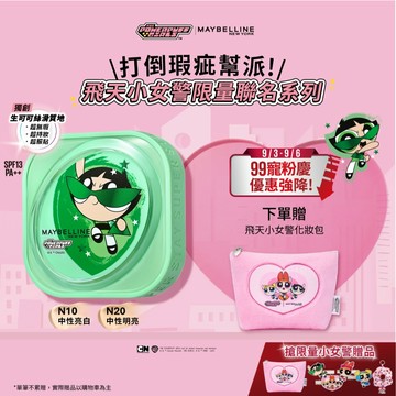 媚比琳 飛天小女警聯名 裸霧光無瑕氣墊水凝粉餅 生可可絲滑質地(2入組) | 官方旗艦店