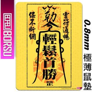BORSU極薄鼠墊_FUNNY_輕鬆首勝符